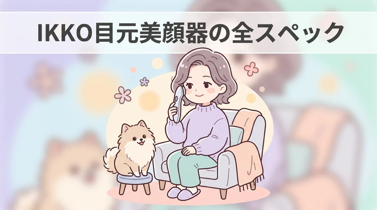 IKKOプロデュース目元美顔器の基本スペック