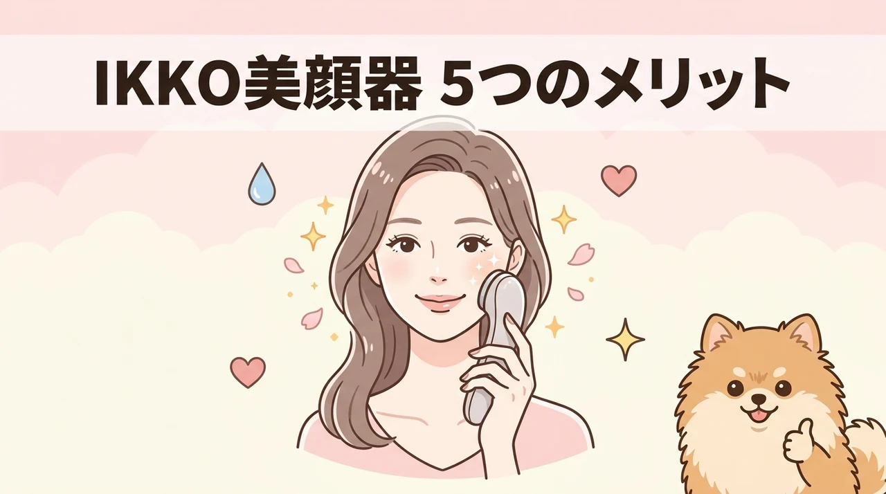 IKKO美顔器を使用する5つのメリット