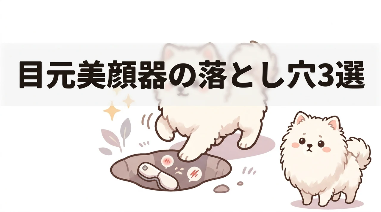 目元美顔器を使う3つのデメリット