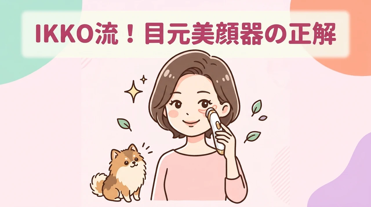 IKKO流・目元美顔器の正しい使い方