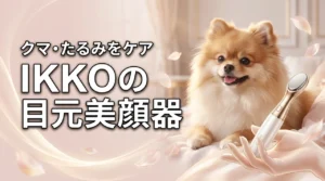 IKKOの目元美顔器は効果ある？クマやたるみに悩む人がMEラボンアイを選ぶ理由