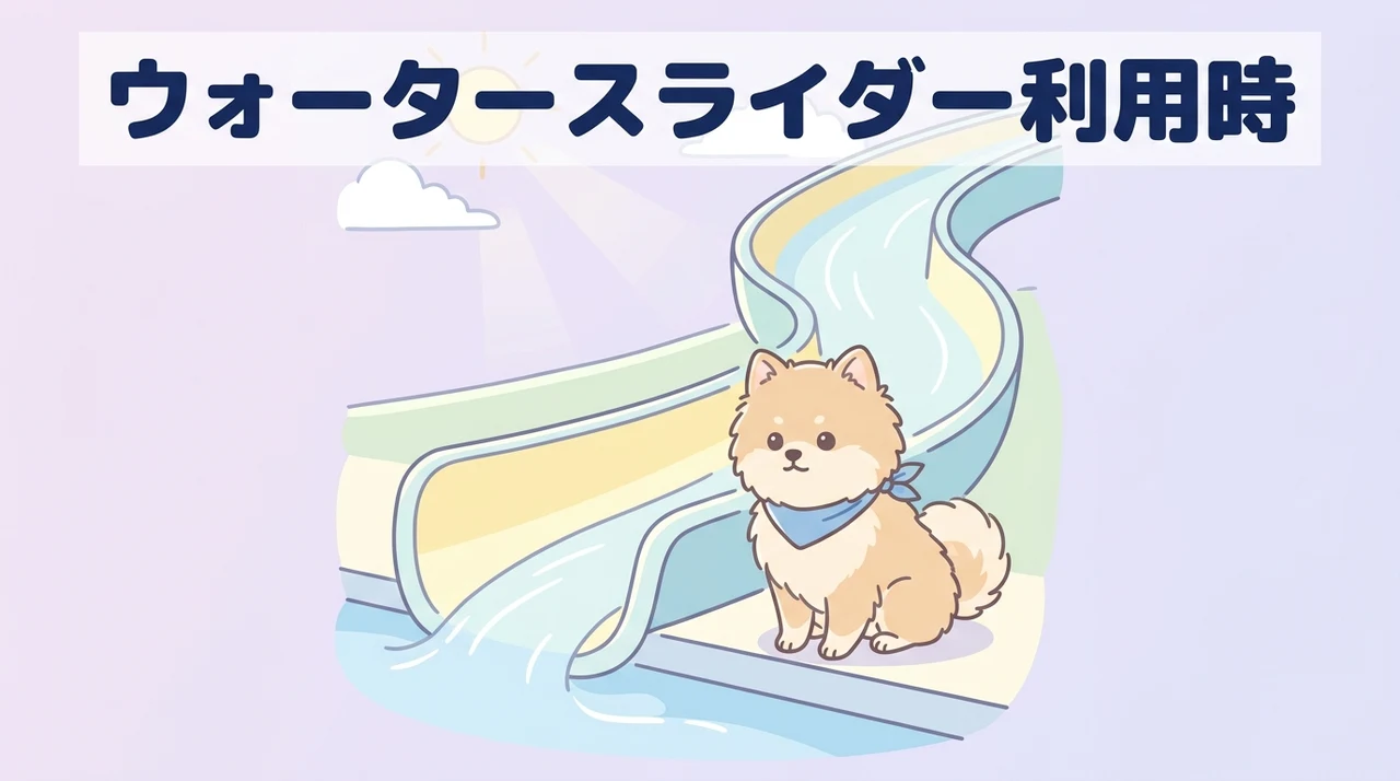 ウォータースライダー利用時に注意すべきデメリット3つ