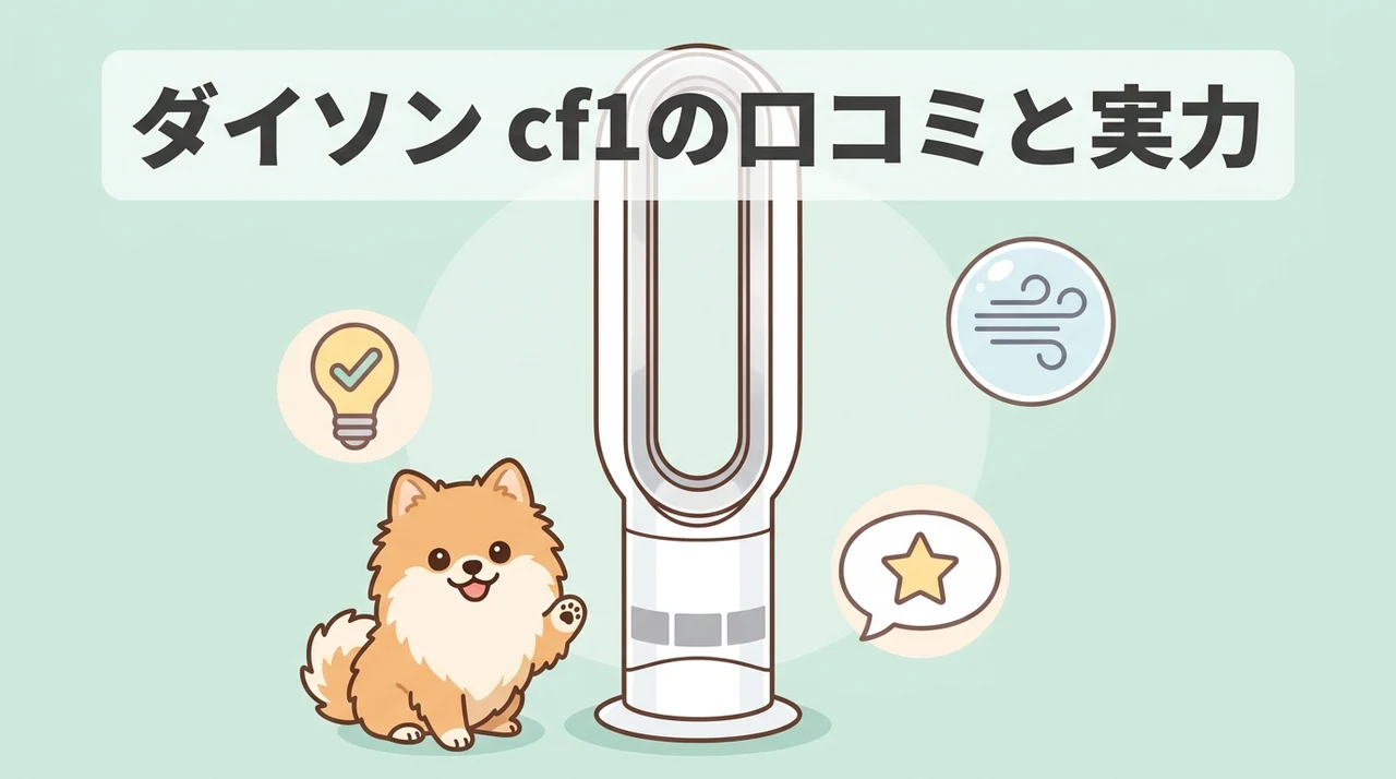 Dyson cool cf1の口コミと実力を検証