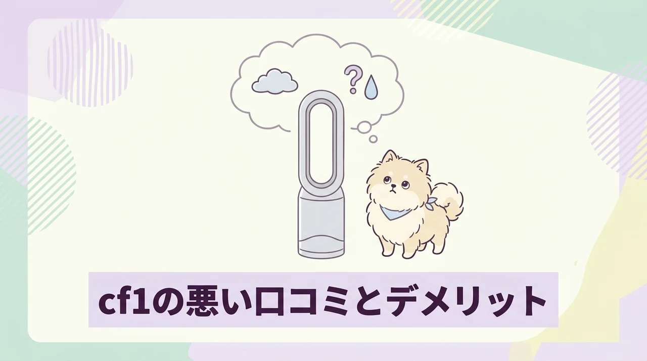 Dyson cool cf1の悪い口コミとデメリット
