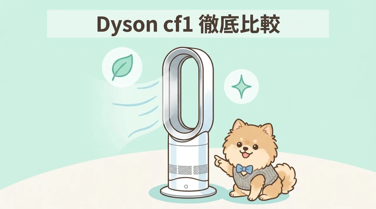 Dyson cool cf1と他モデルの比較