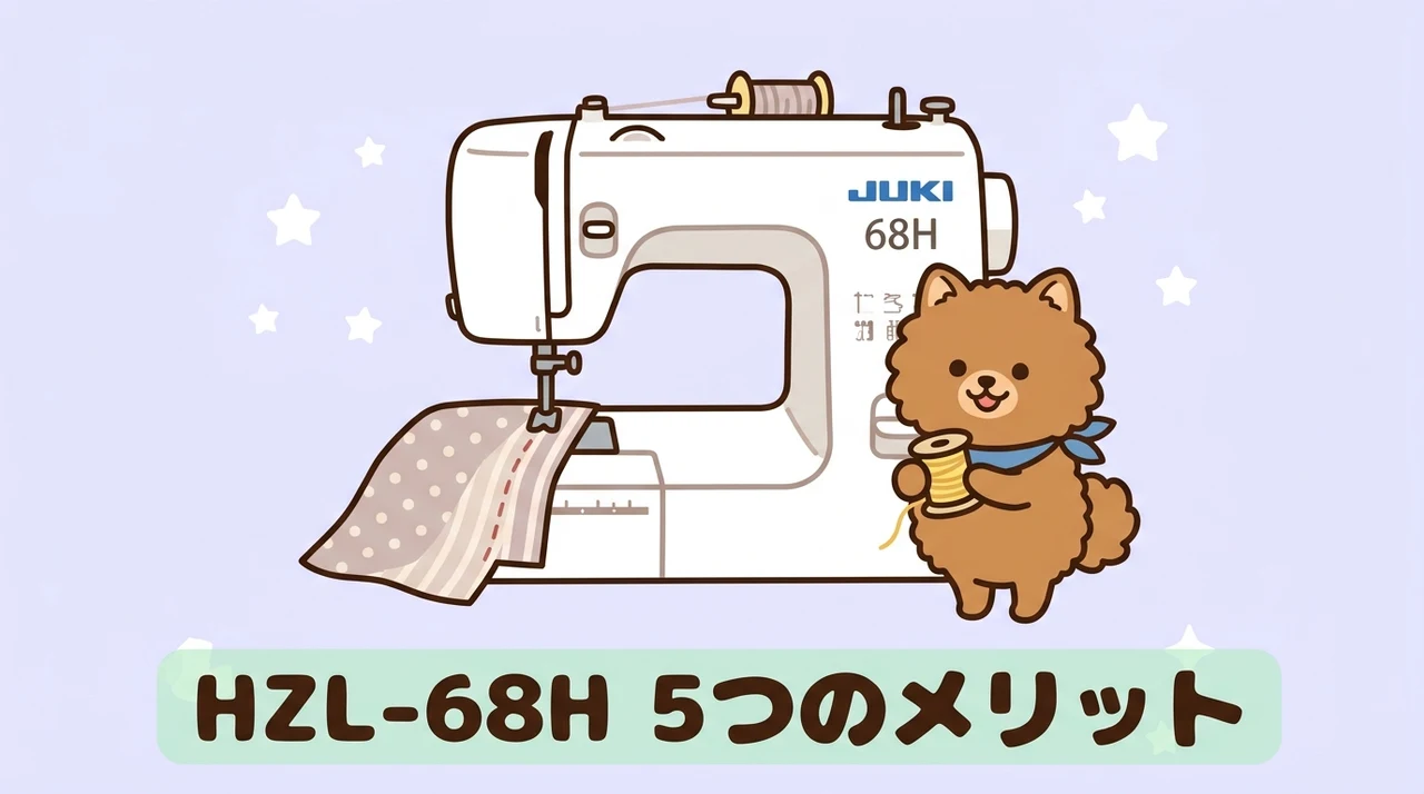 HZL-68Hのメリット5つ