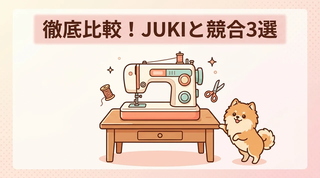 JUKIと競合の人気ミシン3選