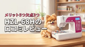 HZL-68Hの口コミレビュー！メリット5つとデメリット3つを正直に伝えます