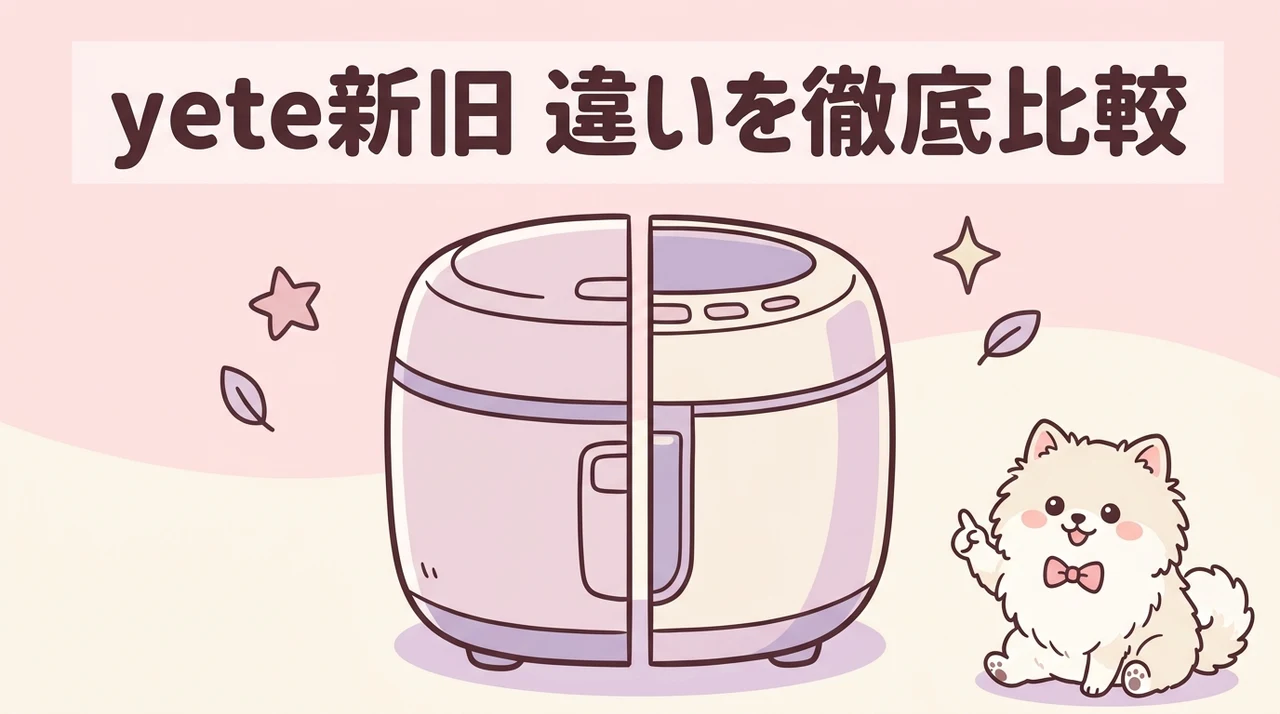 yete 新型・旧型 違いを徹底比較