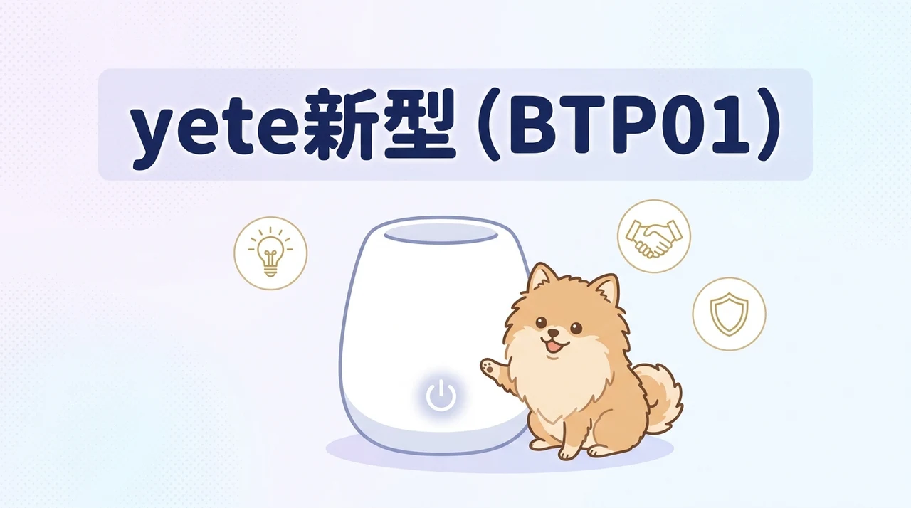 yete新型（BTP01）のメリット5つ