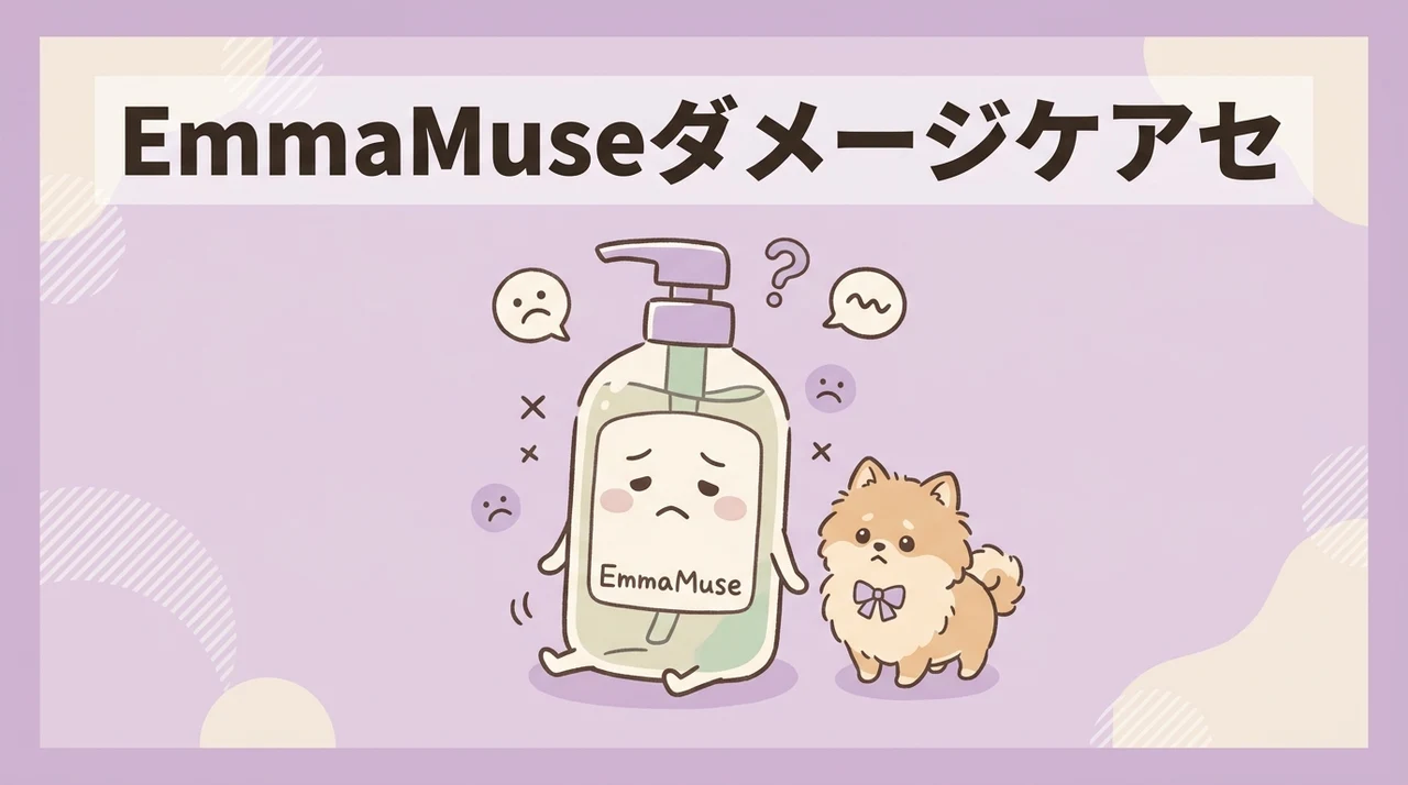 EmmaMuseダメージケアセットの悪い口コミ