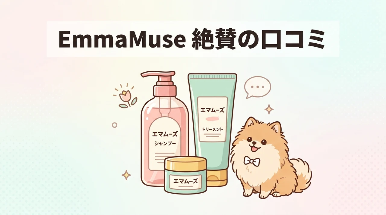 EmmaMuseダメージケアセットの良い口コミ