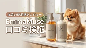 EmmaMuseダメージケアシャンプー&トリートメントセットの口コミレビューは？