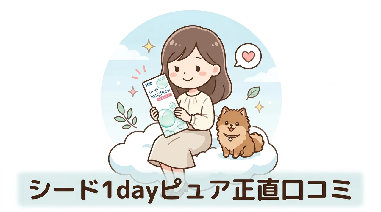 シードワンデーピュアうるおいプラス口コミレビュー