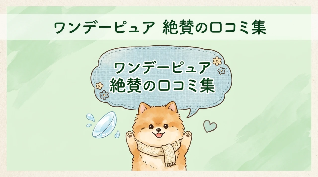 ワンデーピュア うるおいプラスの良い口コミ