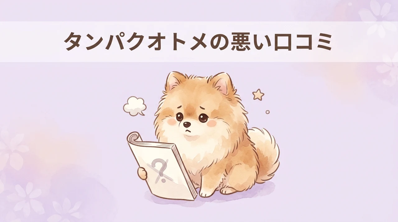 タンパクオトメの悪い口コミとデメリット