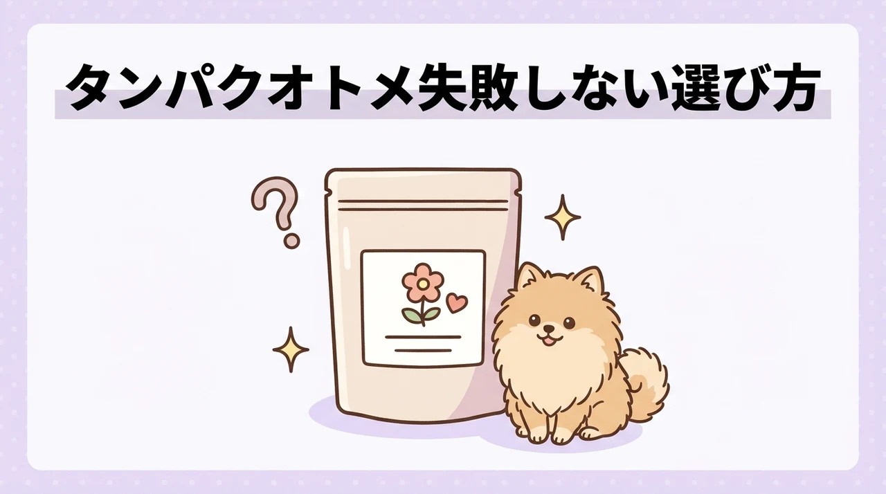 タンパクオトメの失敗しない選び方