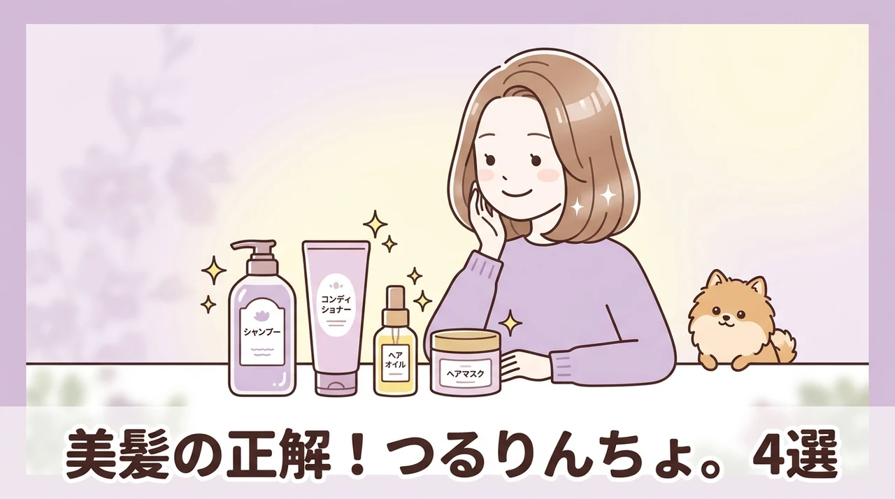 つるりんちょ。のおすすめヘアケア4選