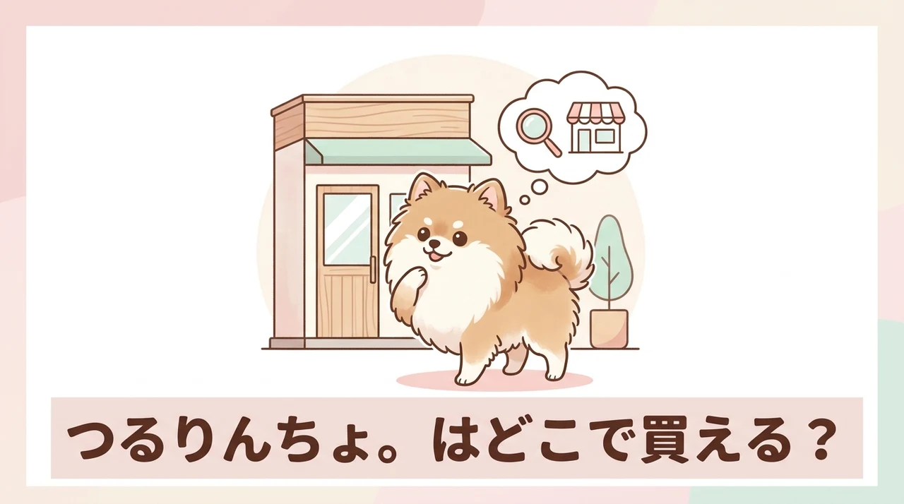 つるりんちょ。の市販店舗での取扱状況
