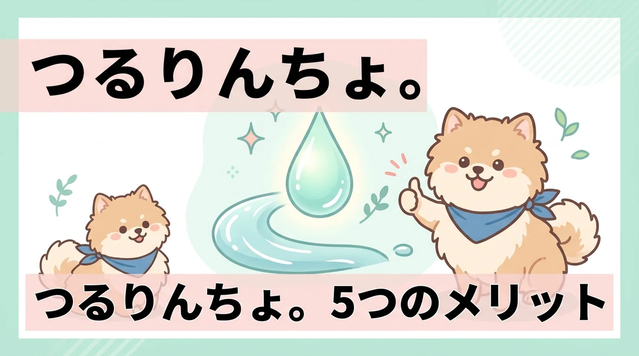 つるりんちょ。を使うメリット5つ