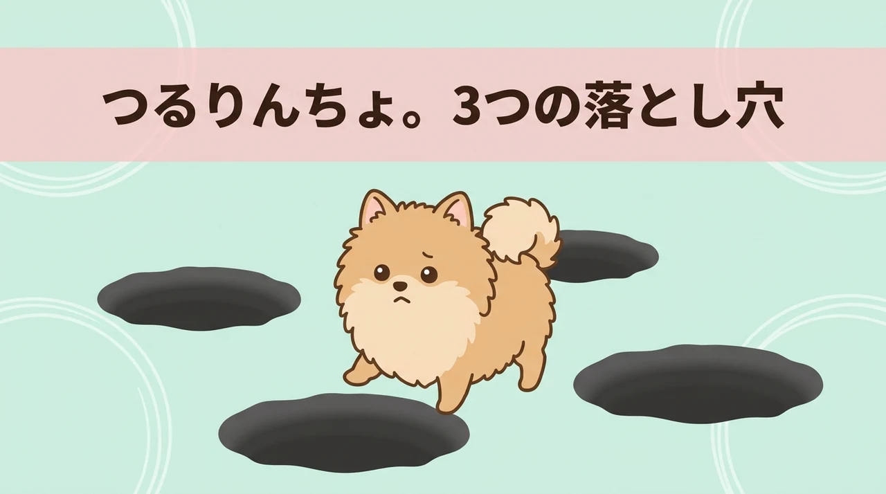 つるりんちょ。を使うデメリット3つ