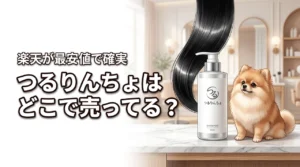 【最安値】髪にドラマをつるりんちょはどこでうってる？楽天が確実！メリットも解説