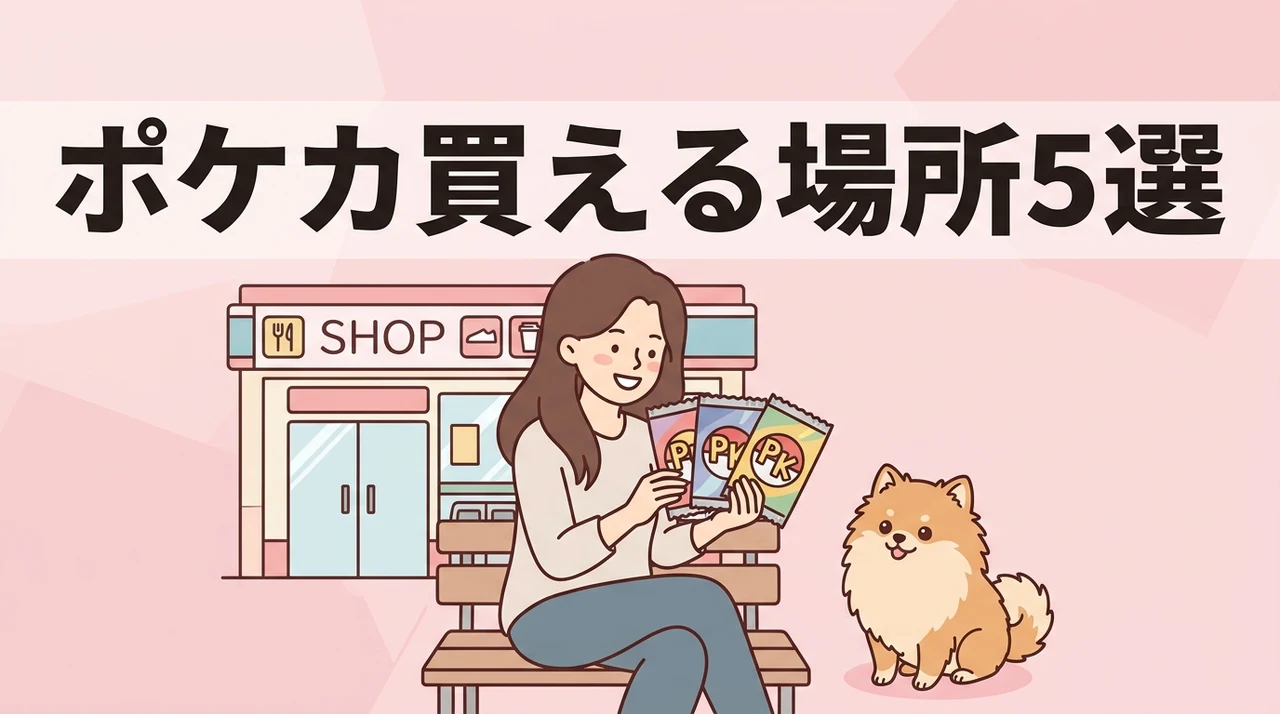 ポケモンカードはどこで売ってる？買える場所5選