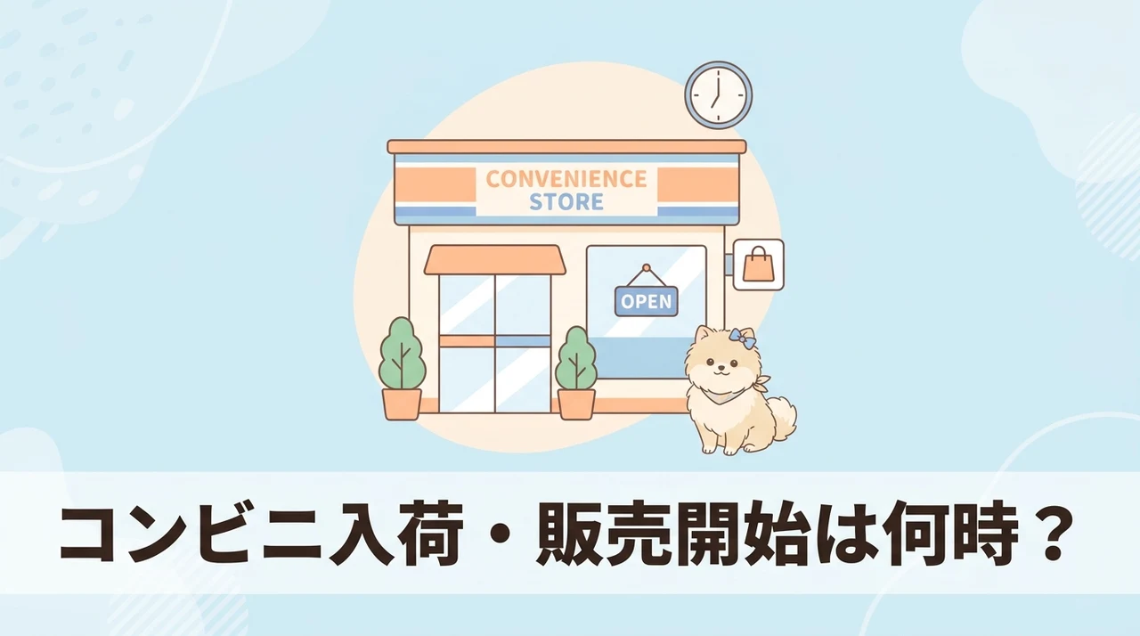 コンビニの販売開始時間と入荷の目安