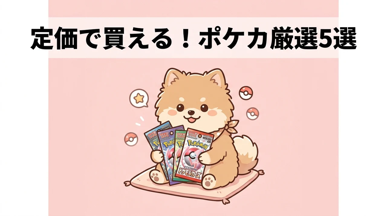 定価で買えるポケモンカードの種類5選