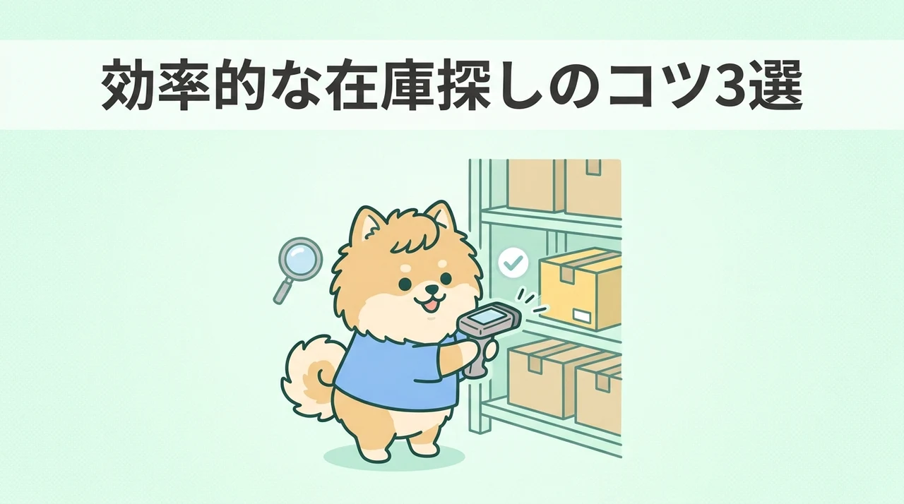在庫を効率よく見つけるためのコツ3選