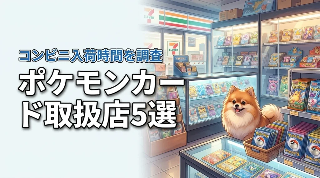 ポケモンカードはどこで売ってる？買える場所5選とコンビニの入荷時間を公開