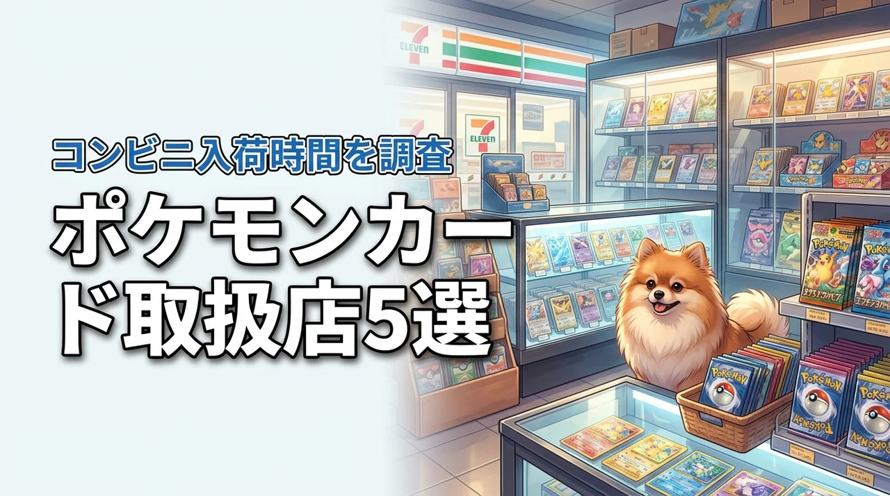 ポケモンカードはどこで売ってる？買える場所5選とコンビニの入荷時間を公開