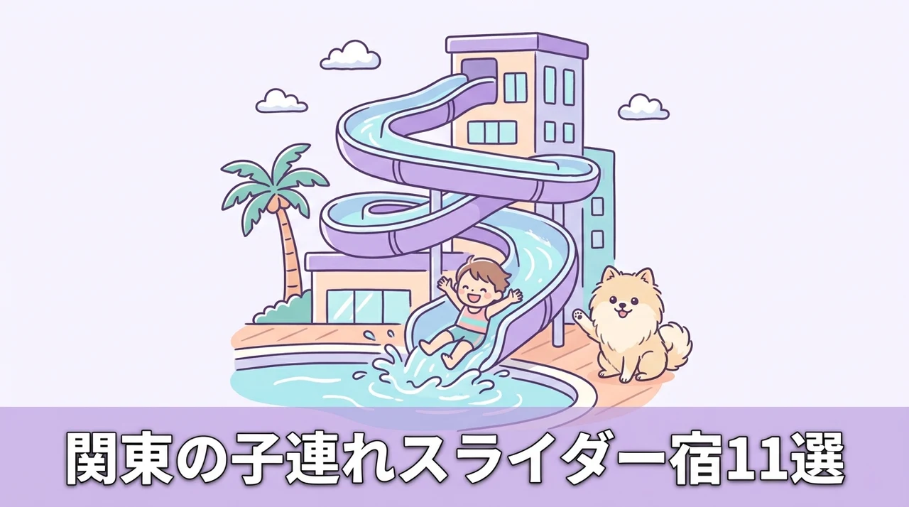 関東の子連れウォータースライダー付きホテル11選