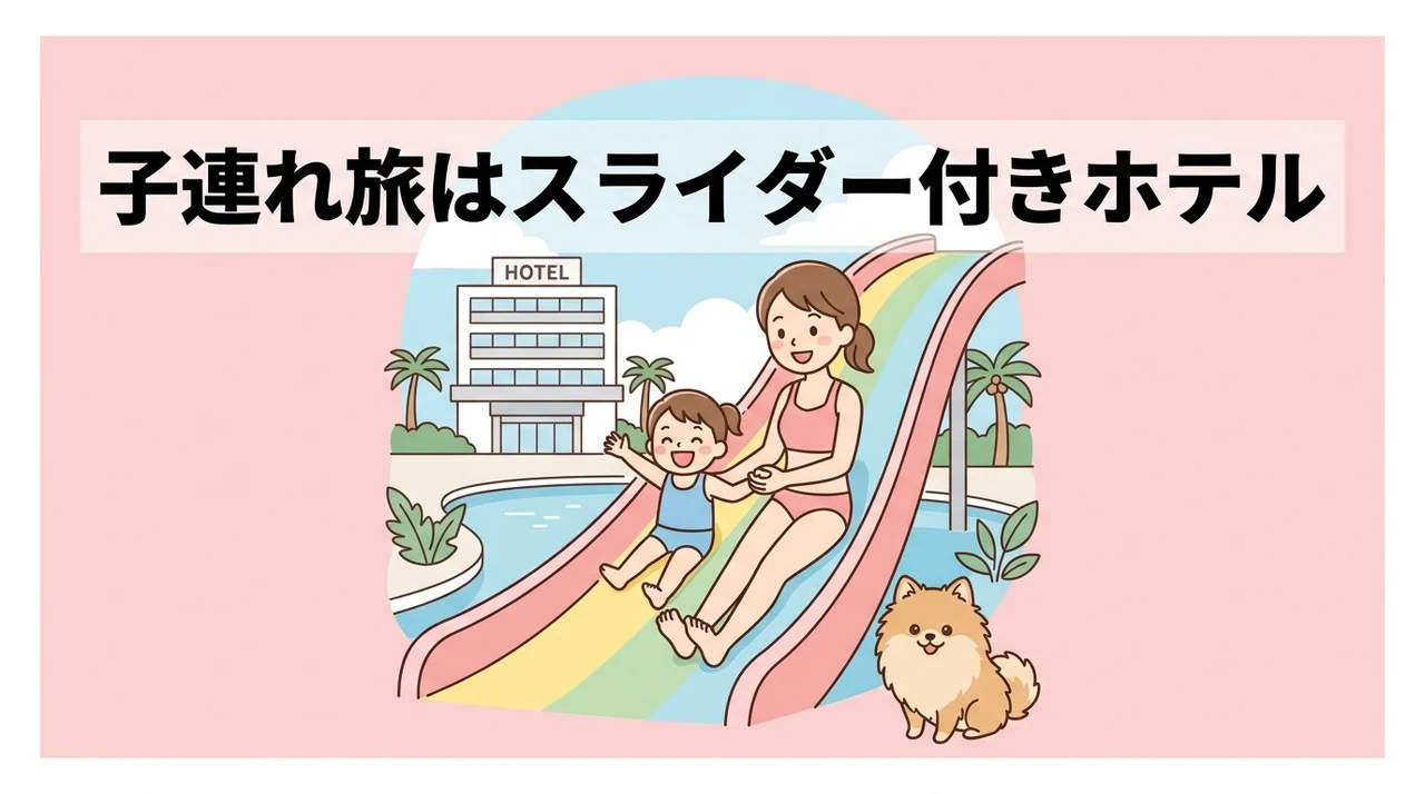 子連れでウォータースライダー付きホテルに泊まる利点