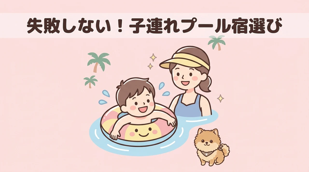 失敗しない子連れプール付きホテルの選び方