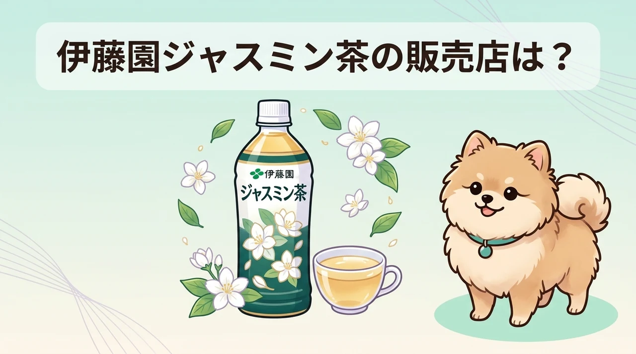 伊藤園 ジャスミン茶はどこで売ってる？どこで買える？