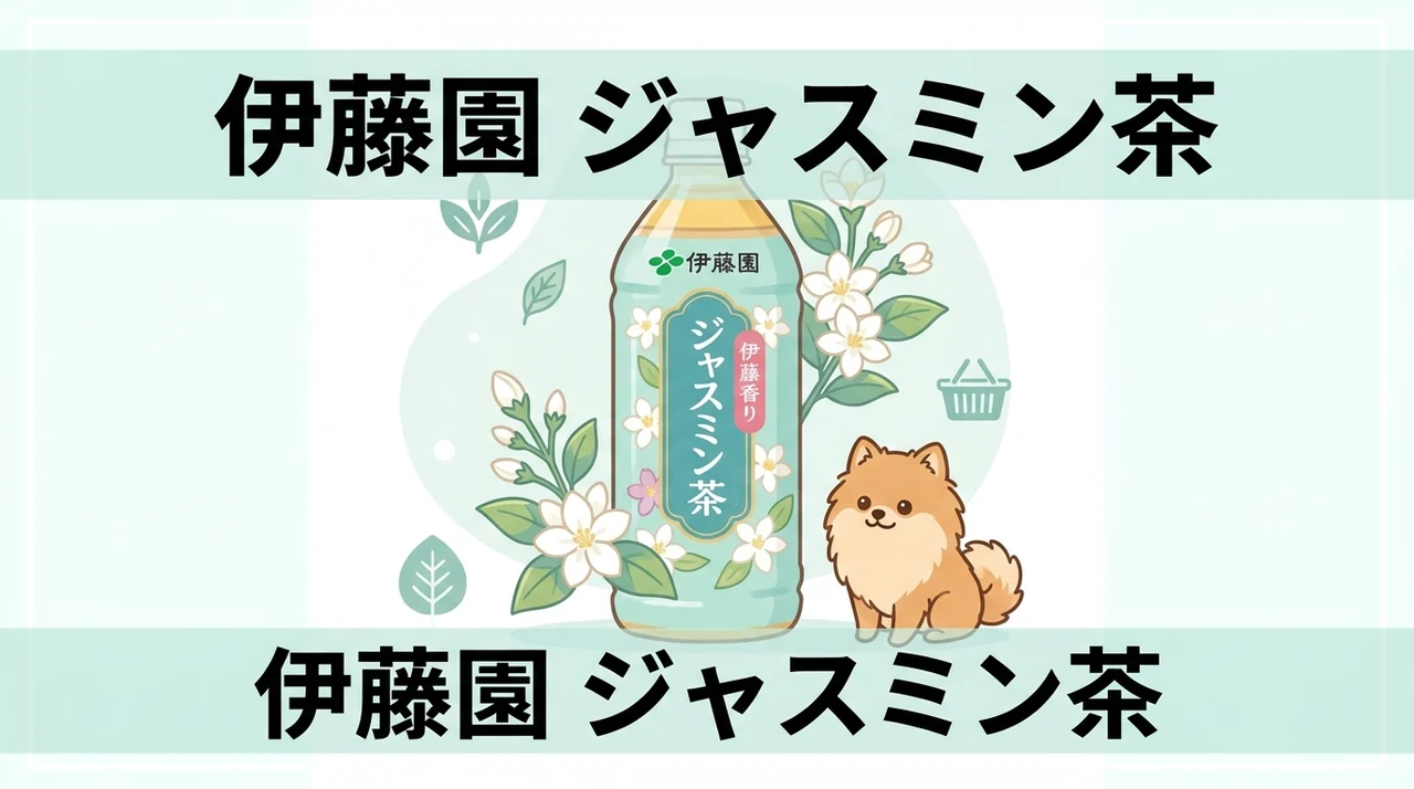 伊藤園 ジャスミン茶のおすすめ購入先