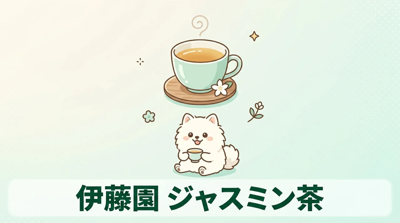 伊藤園 ジャスミン茶の関連商品5選