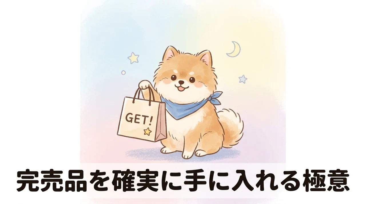 売り切れ時に確実に手に入れる方法