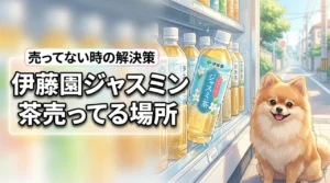 伊藤園のジャスミン茶はどこで売ってる？最近売ってないとお困りの方へ解決策を伝授