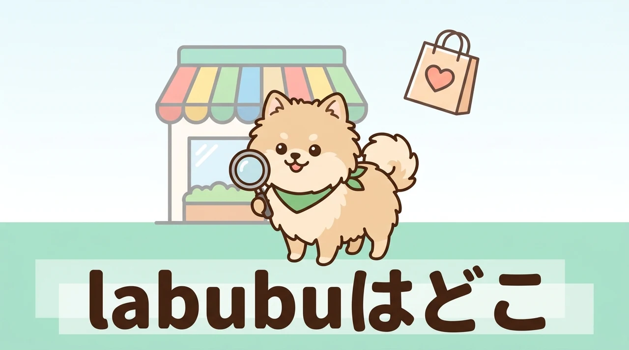 labubuはどこで売ってる？どこで買える？