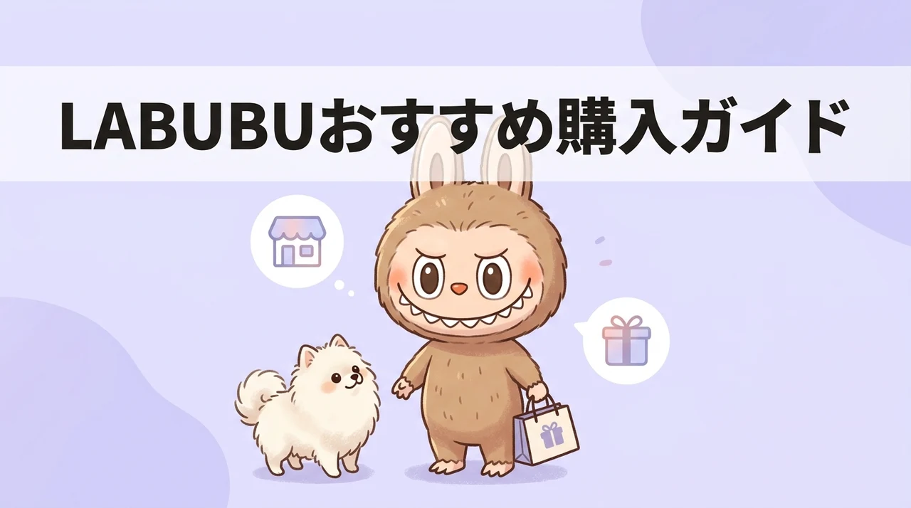 labubuのおすすめ購入先