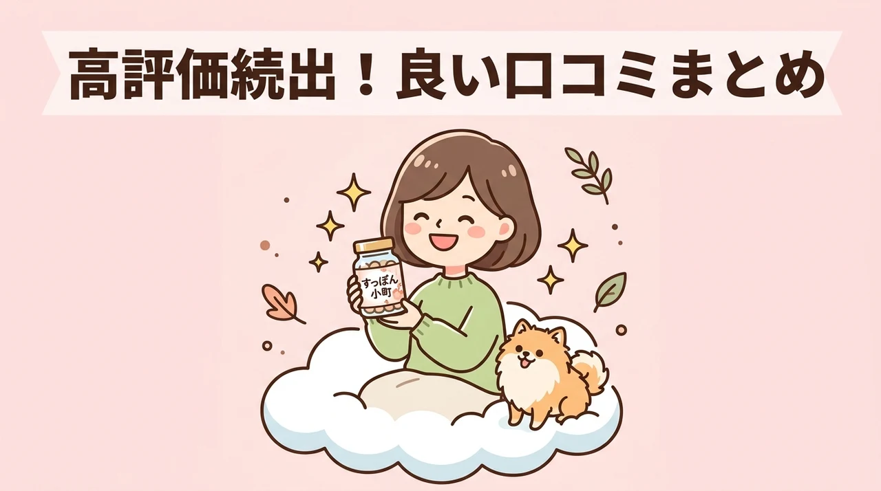 すっぽん小町の良い口コミ