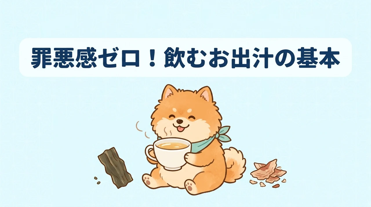 飲んだっていいじゃない! お出汁だものとは？基本を紹介