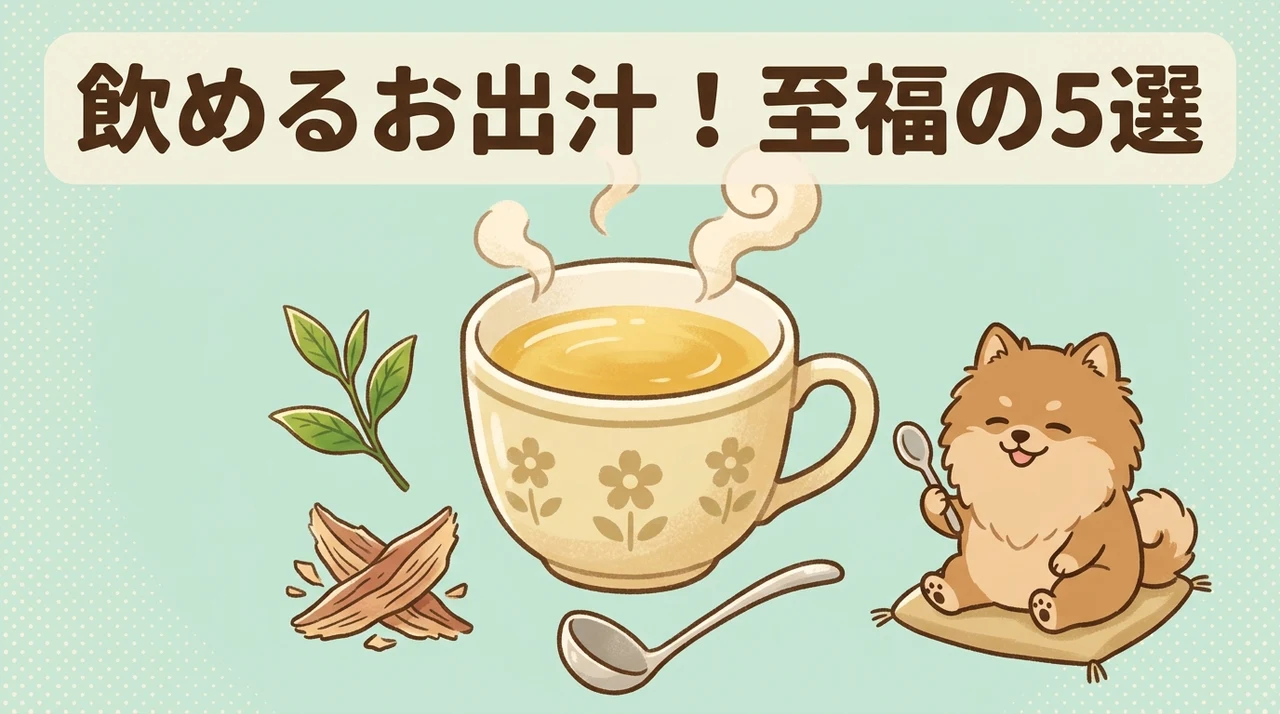 飲んだっていいじゃない! お出汁だもの関連商品5選