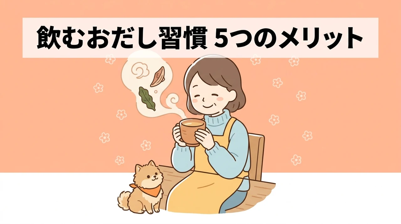 飲むおだし習慣を始めるメリット5つ