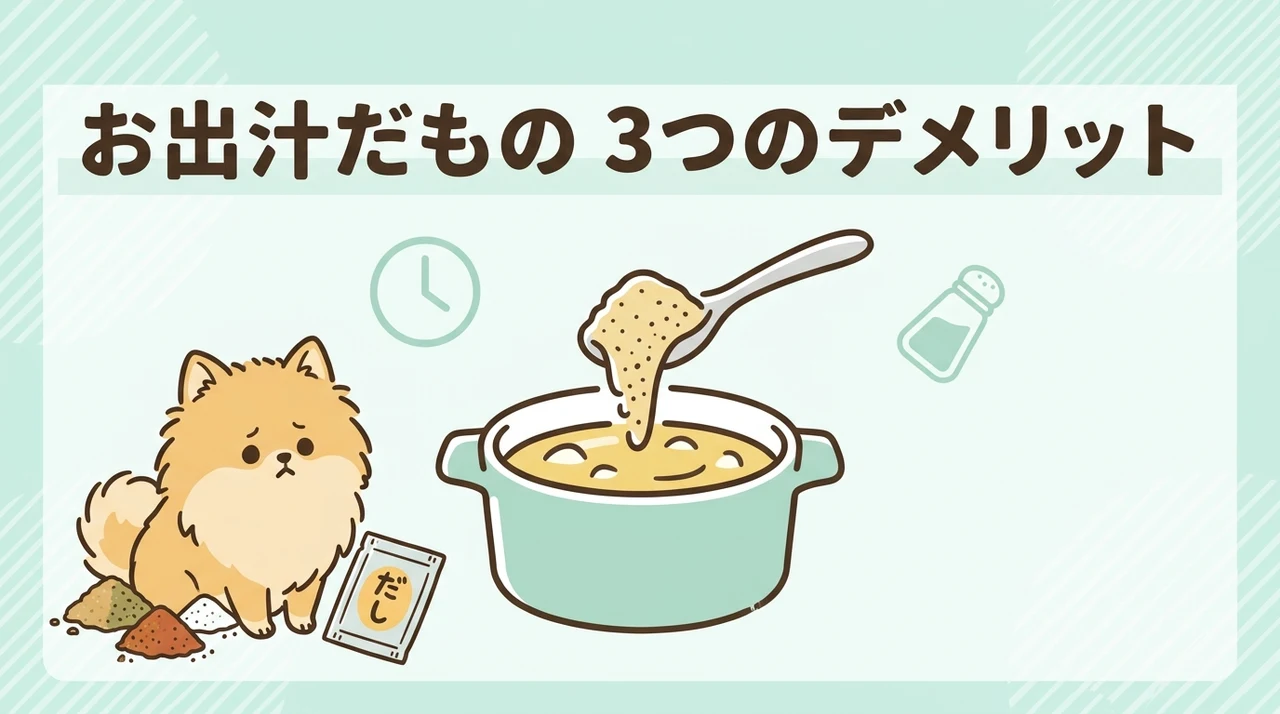 お出汁だものを使う際のデメリット3つ