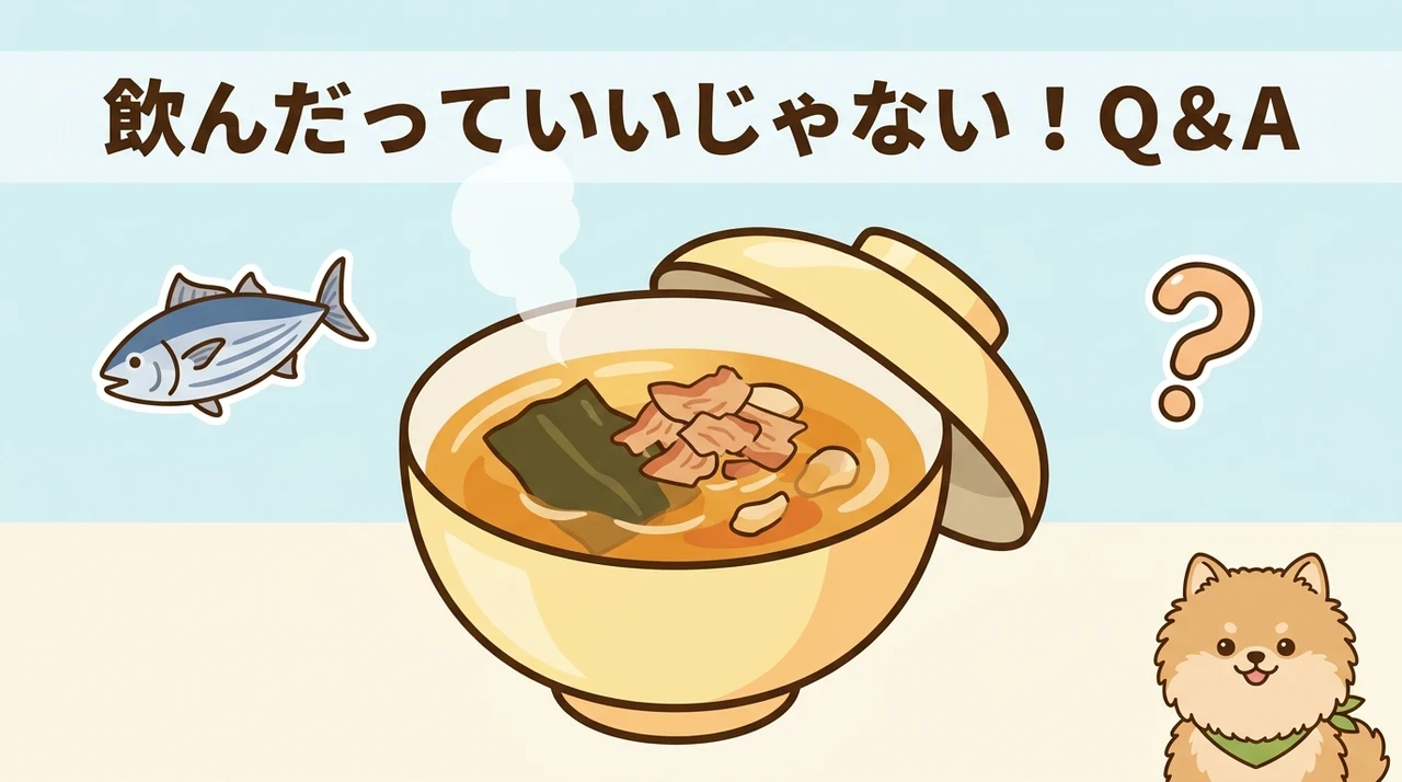 飲んだっていいじゃない!のお出汁だものに関するＱ＆Ａ
