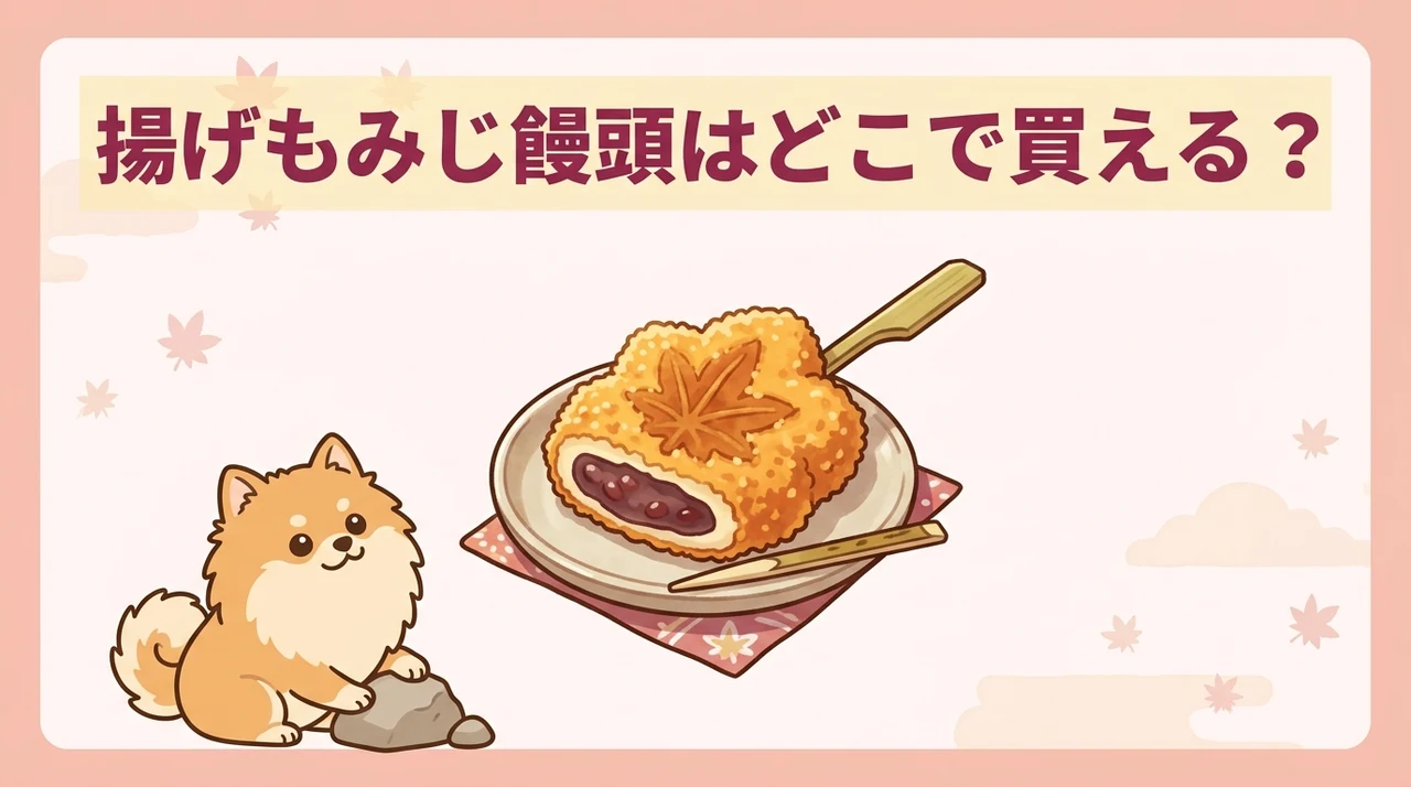 揚げもみじ饅頭はどこで売ってる？販売店紹介