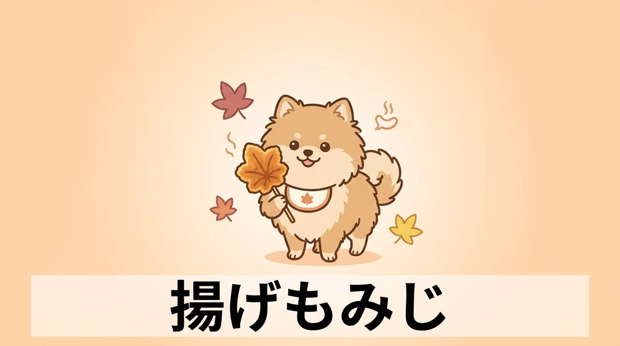 揚げもみじを満喫するメリット5つ